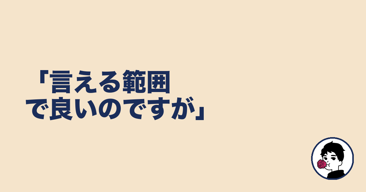 「言える範囲で良いのですが」｜やましょ