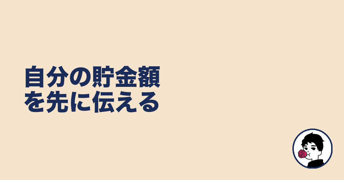 自分の貯金額を先に伝える｜やましょ