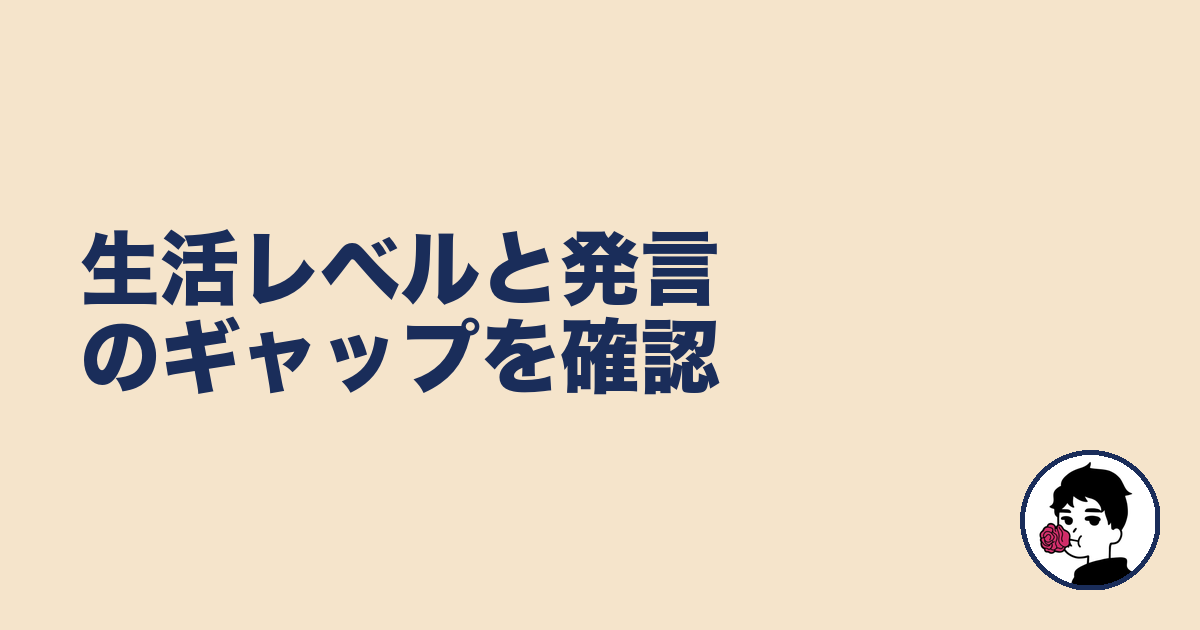 生活レベルと発言のギャップを確認｜やましょ