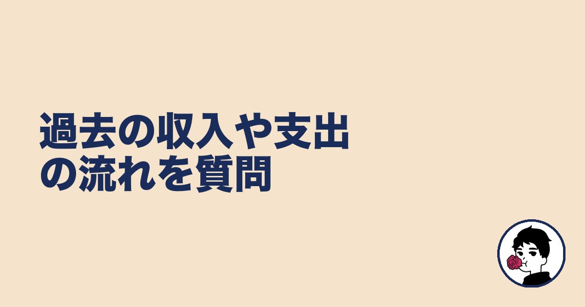 過去の収入や支出の流れを質問｜やましょ