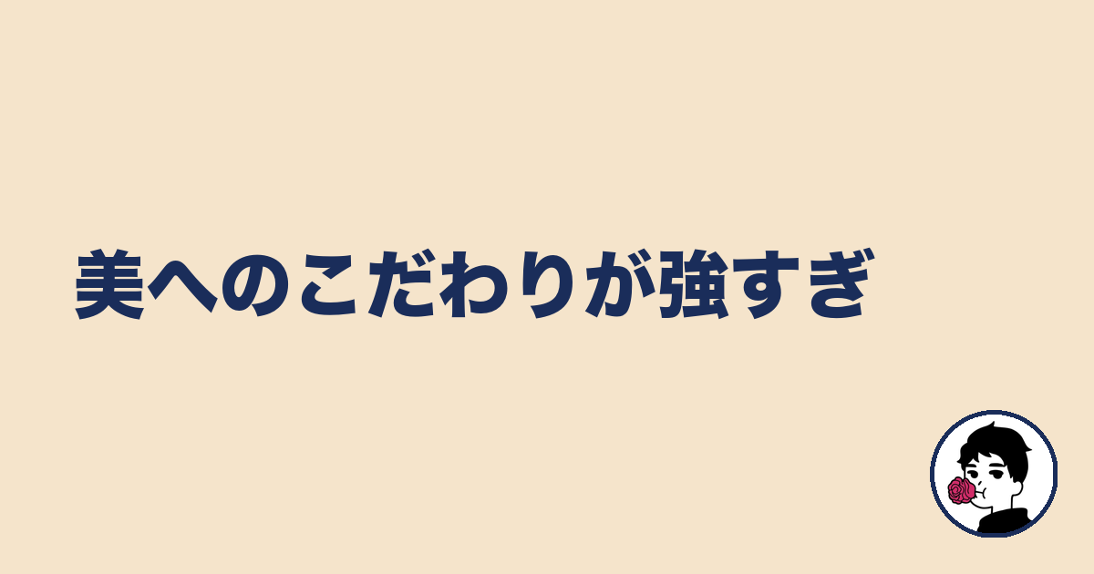 美へのこだわりが強すぎ|やましょ