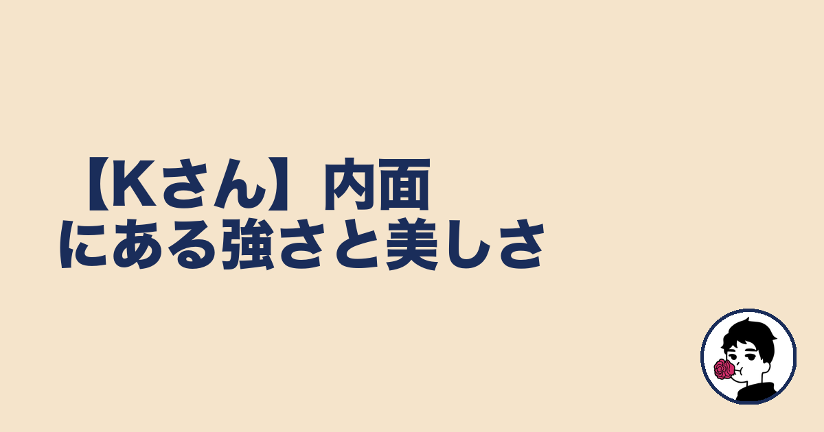 【Kさん】内面にある強さと美しさ|やましょ