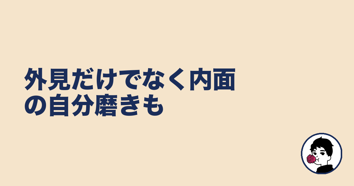 外見だけでなく内面の自分磨きも|やましょ