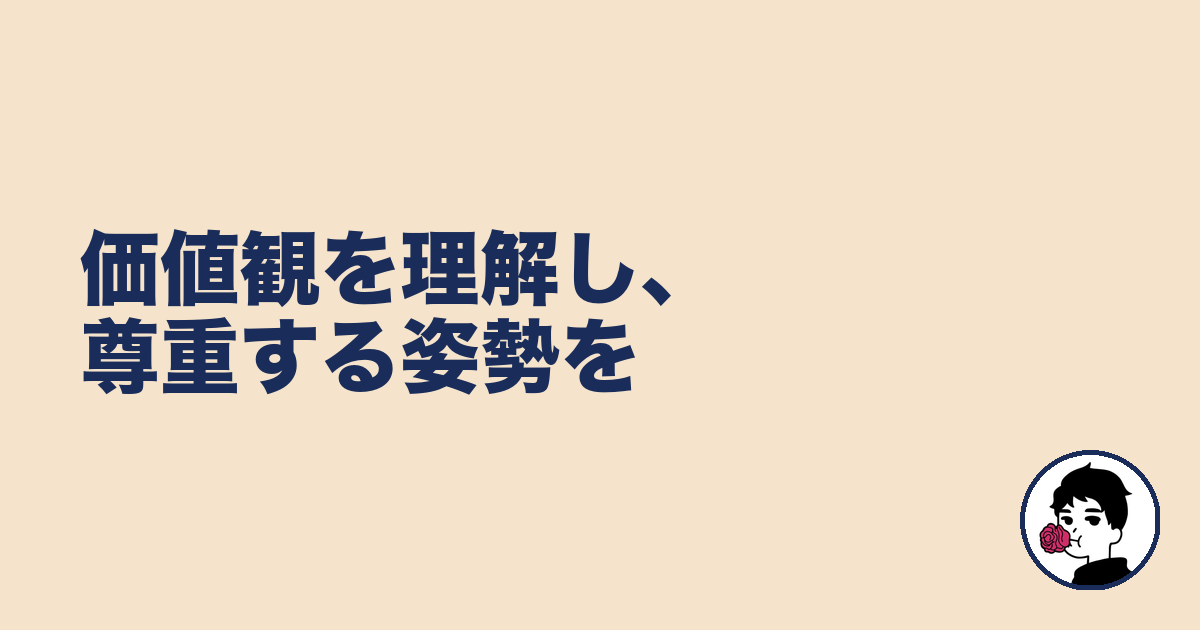 価値観を理解し、尊重する姿勢を|やましょ