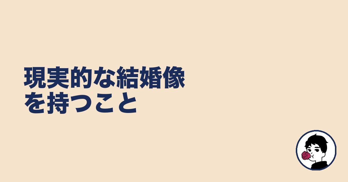 現実的な結婚像を持つこと|やましょ