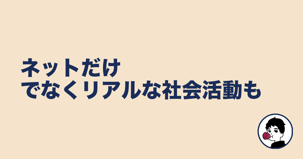 ネットだけでなくリアルな社会活動も|やましょ