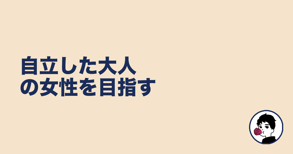 自立した大人の女性を目指す|やましょ