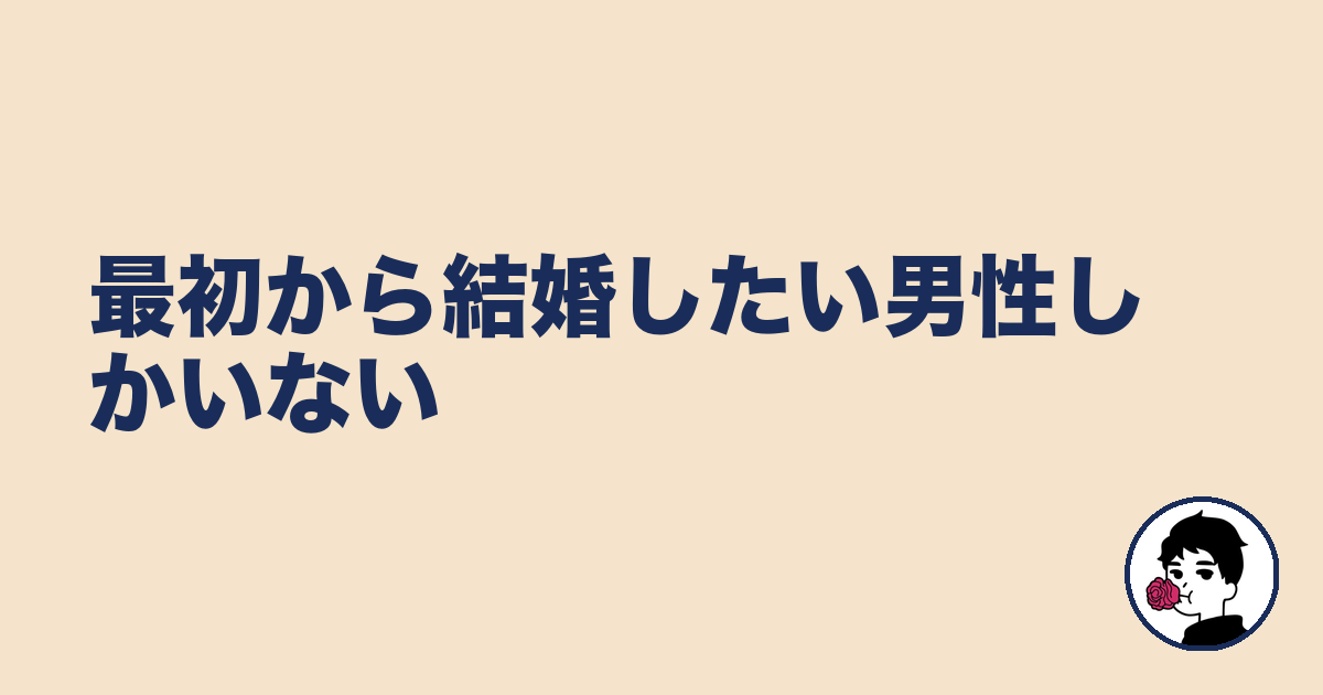 最初から結婚したい男性しかいない|やましょ