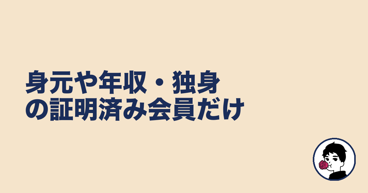 身元や年収・独身の証明済み会員だけ|やましょ