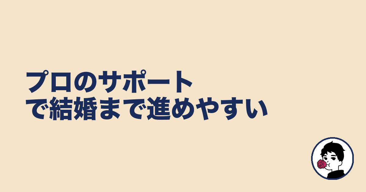 プロのサポートで結婚まで進めやすい|やましょ