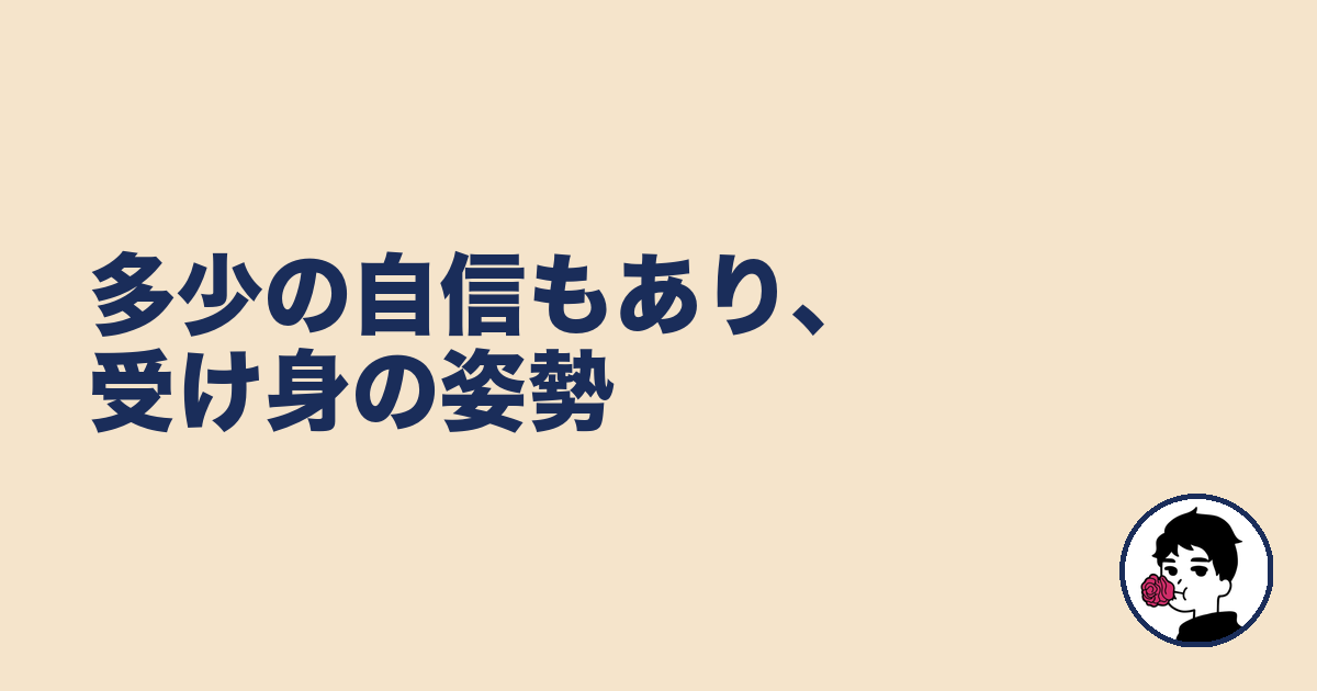 多少の自信もあり、受け身の姿勢|やましょ