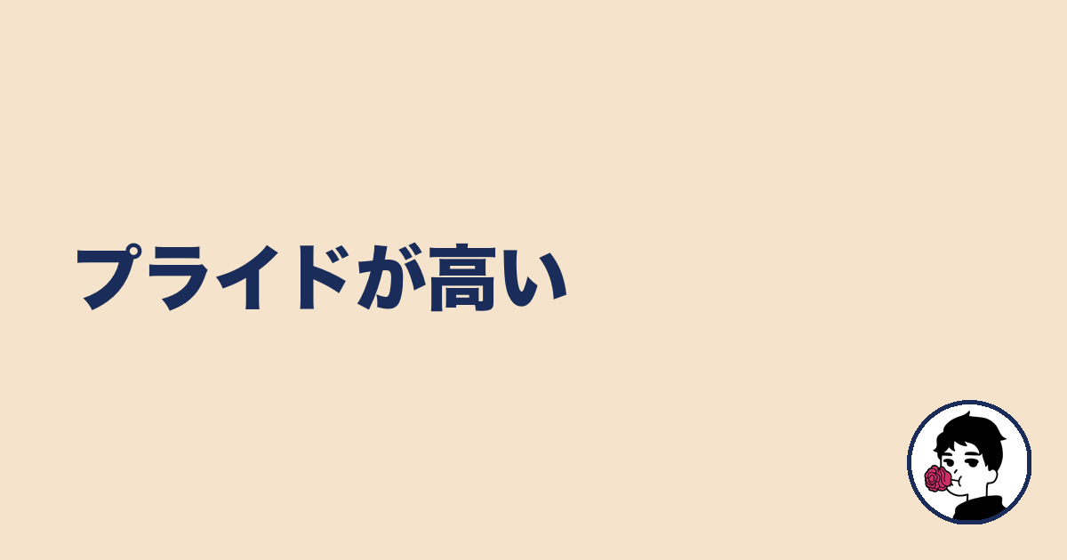 プライドが高い|やましょ