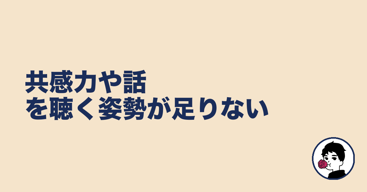 共感力や話を聴く姿勢が足りない|やましょ