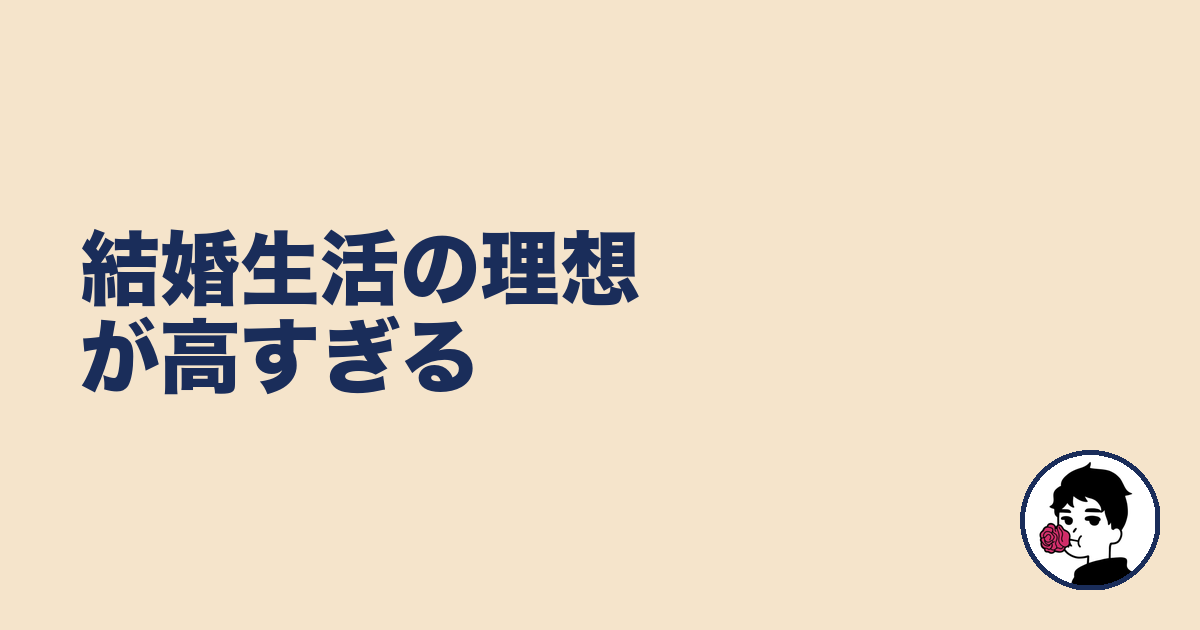 結婚生活の理想が高すぎる|やましょ