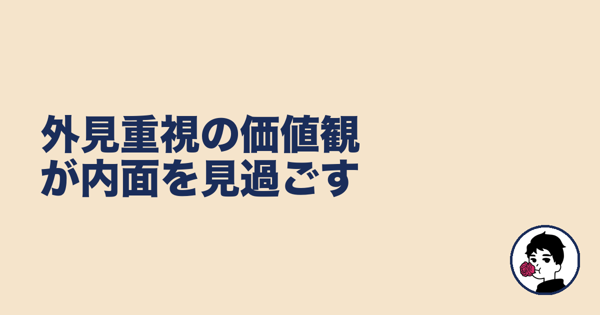 外見重視の価値観が内面を見過ごす|やましょ