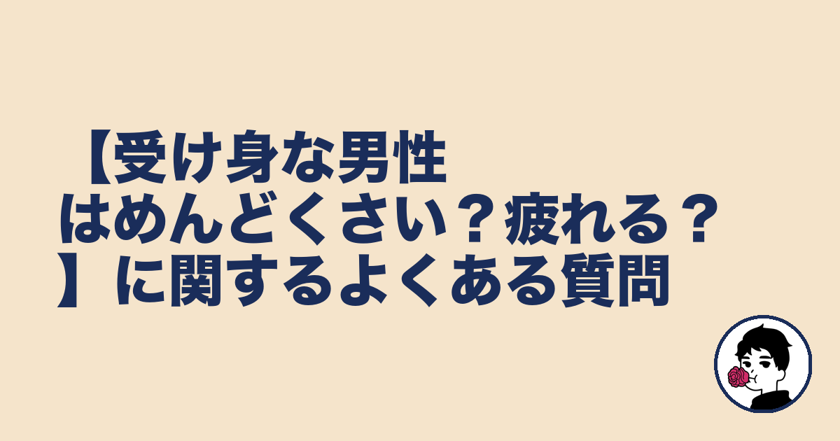 【受け身な男性はめんどくさい？疲れる？】に関するよくある質問｜やましょ