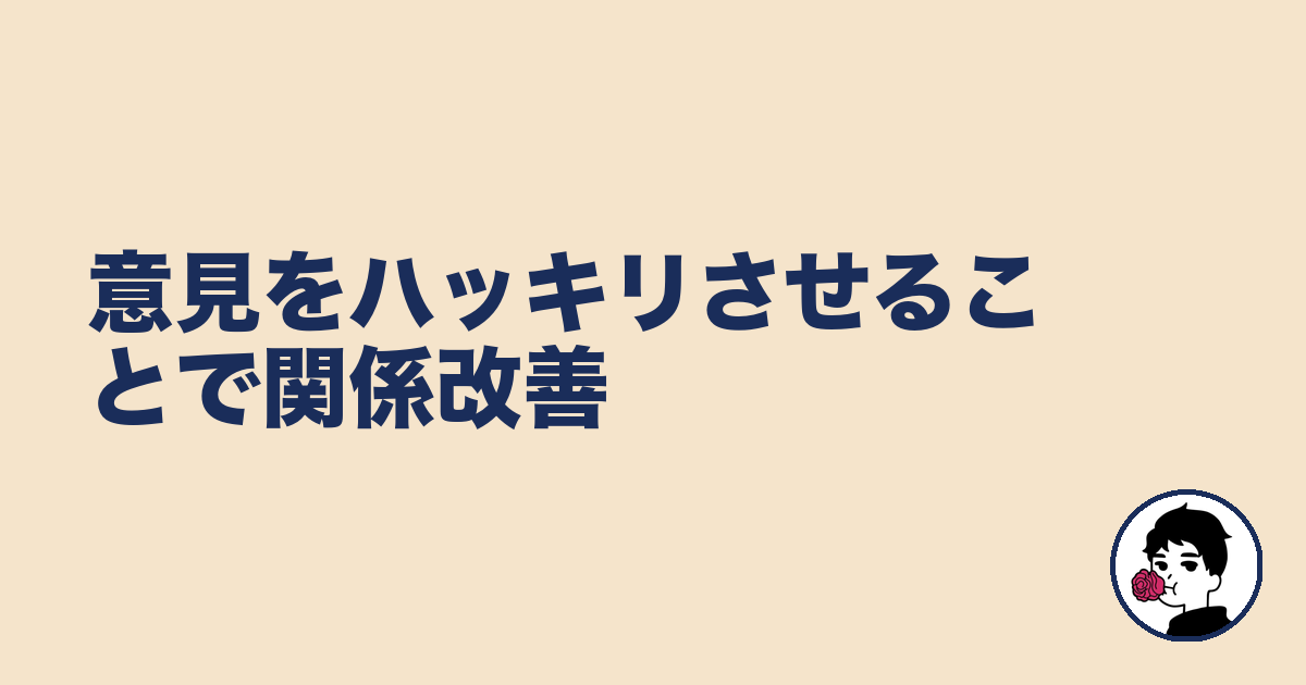 意見をハッキリさせることで関係改善｜やましょ