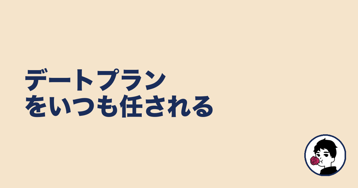 デートプランをいつも任される｜やましょ