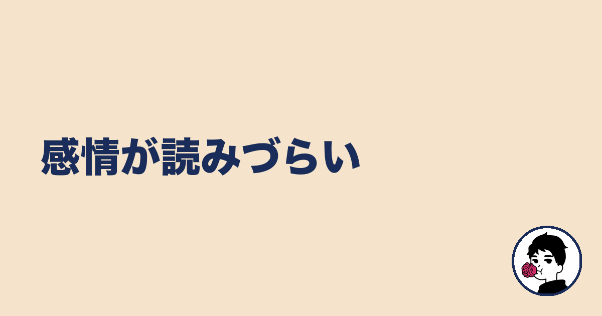 感情が読みづらい｜やましょ