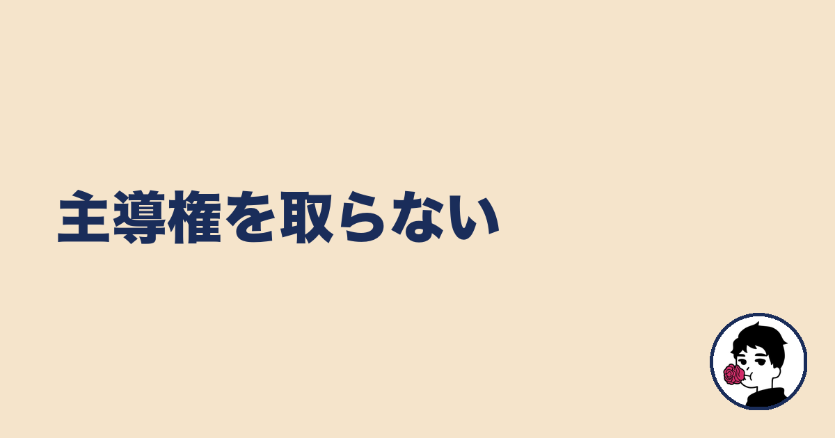 主導権を取らない｜やましょ