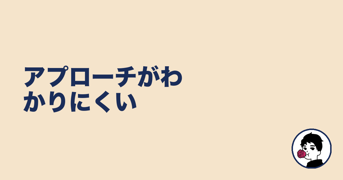 アプローチがわかりにくい｜やましょ