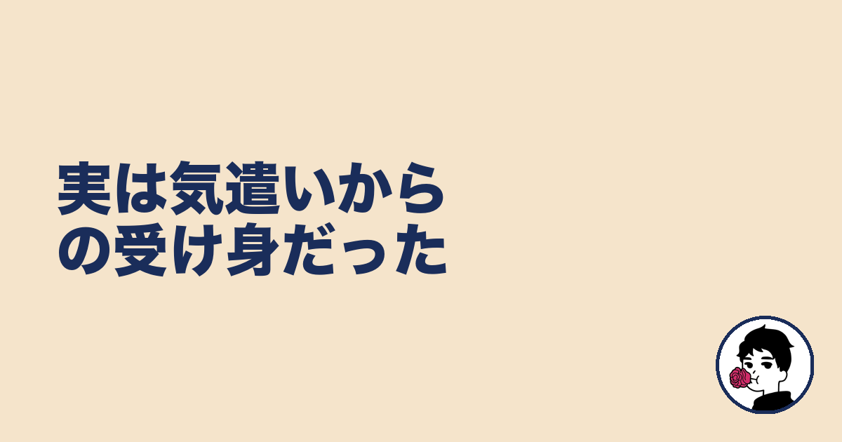 実は気遣いからの受け身だった｜やましょ