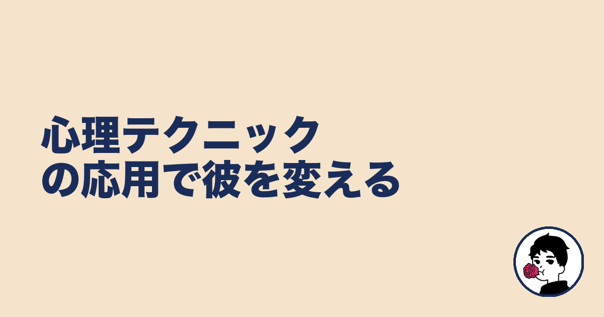 心理テクニックの応用で彼を変える｜やましょ