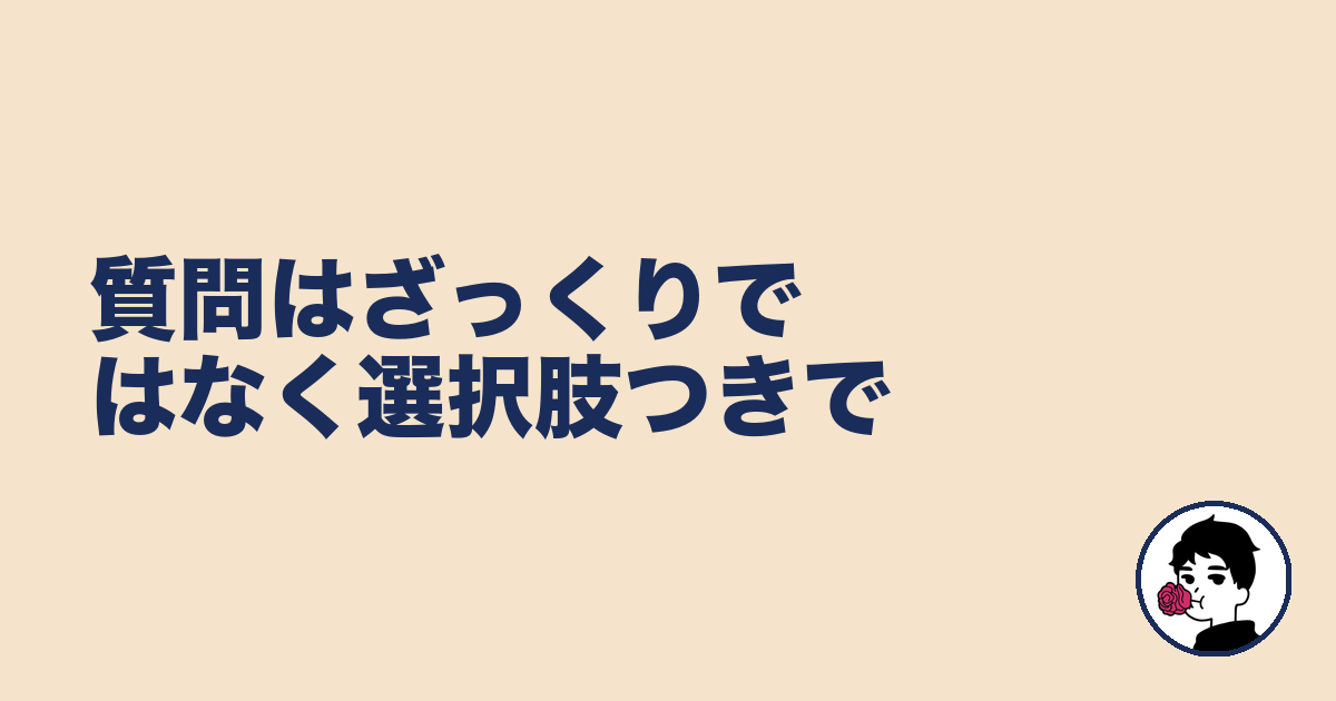 質問はざっくりではなく選択肢つきで｜やましょ