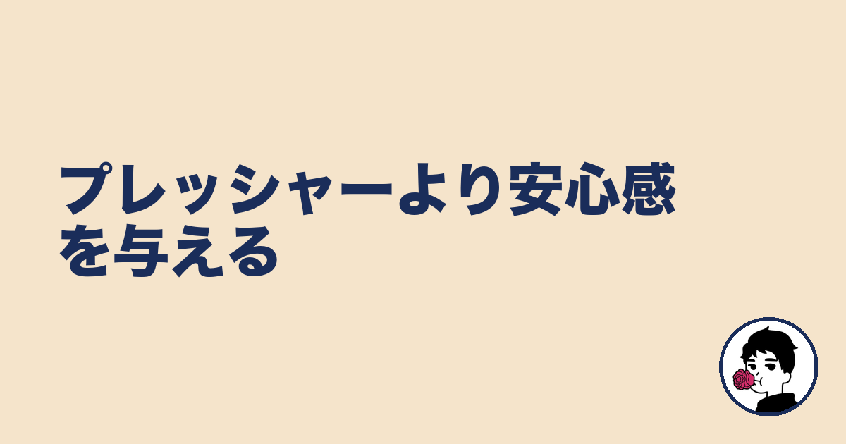 プレッシャーより安心感を与える｜やましょ