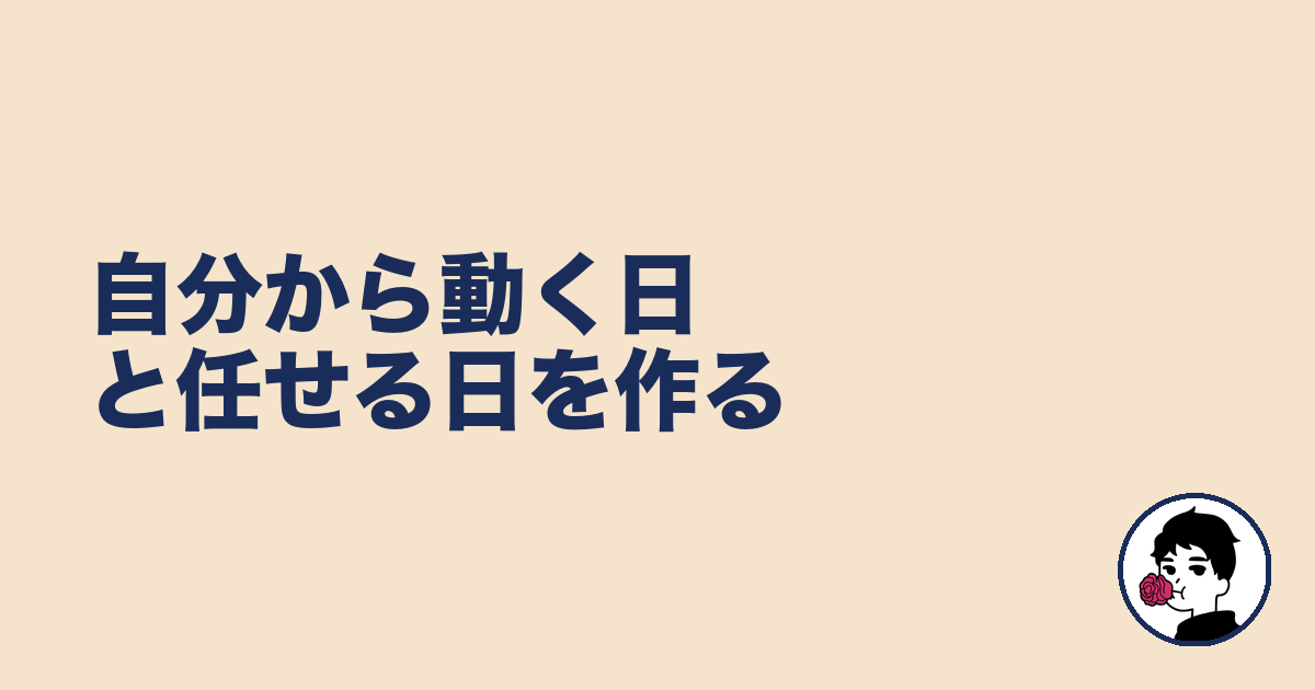 自分から動く日と任せる日を作る｜やましょ