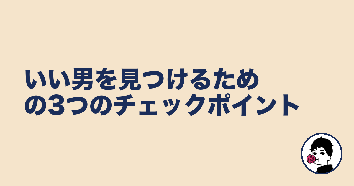 いい男を見つけるための3つのチェックポイント|やましょ