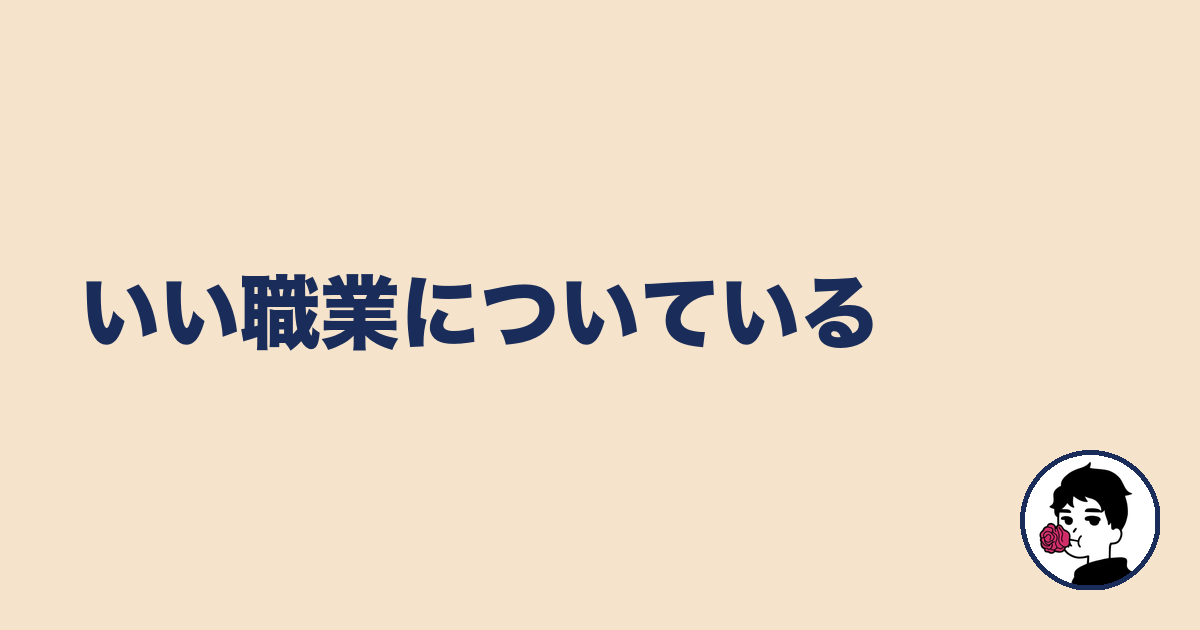 いい職業についている|やましょ