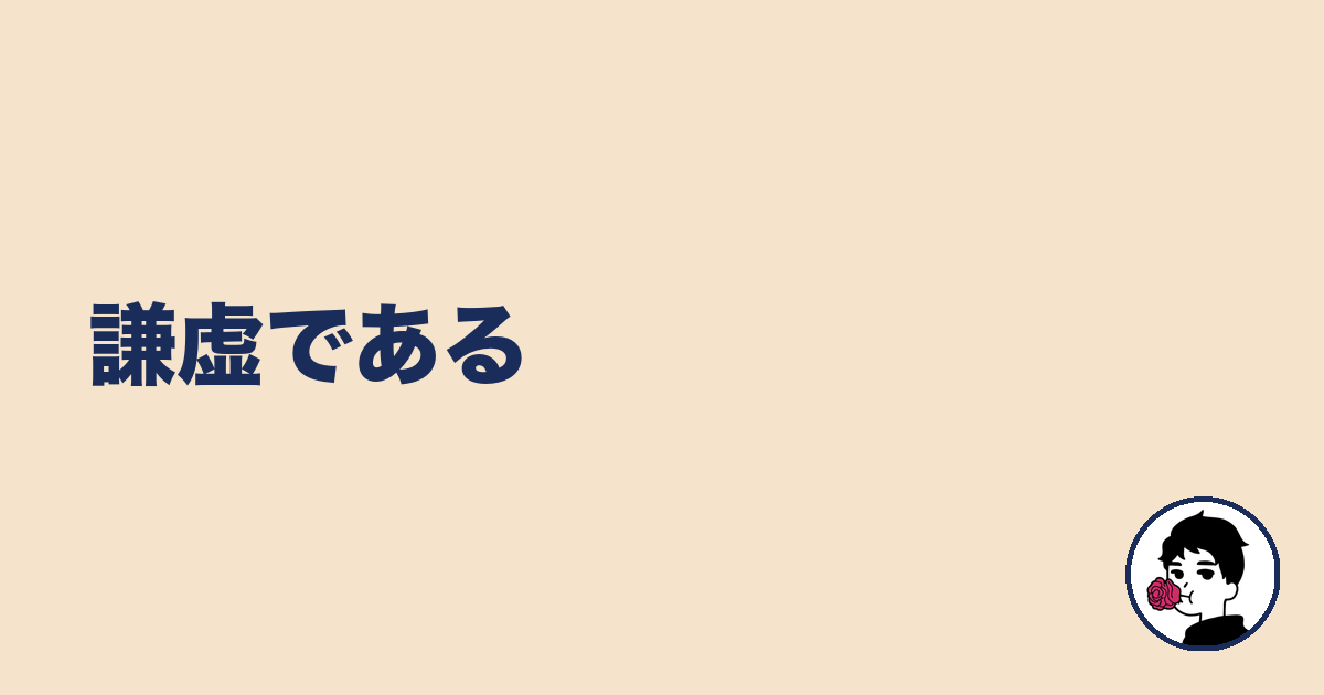 謙虚である|やましょ