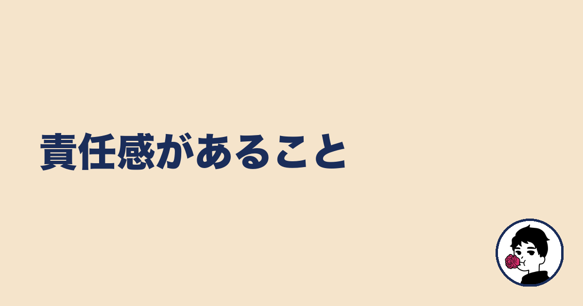 責任感があること|やましょ
