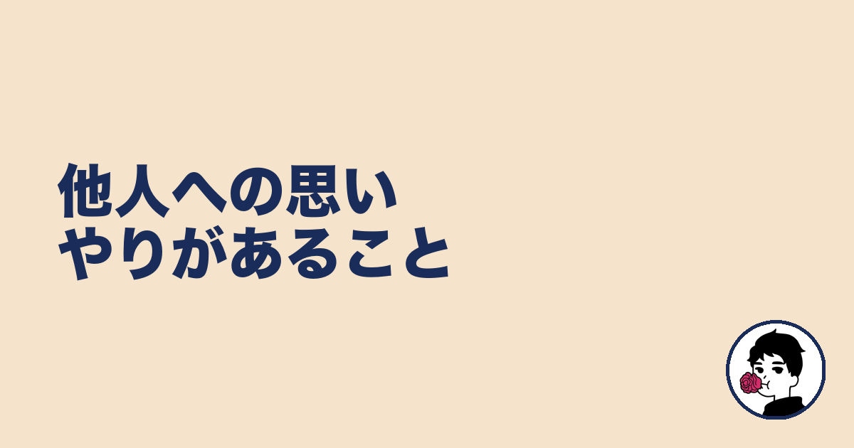 他人への思いやりがあること|やましょ