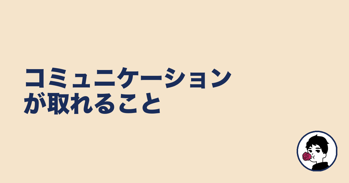 コミュニケーションが取れること|やましょ