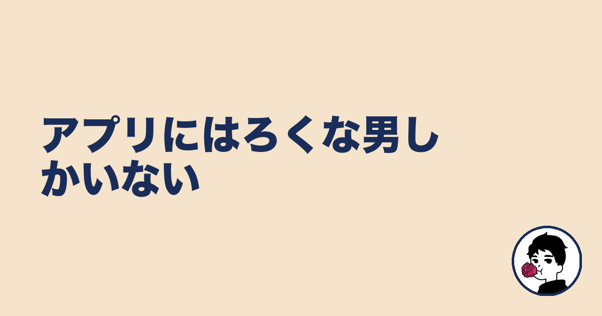 アプリにはろくな男しかいない|やましょ