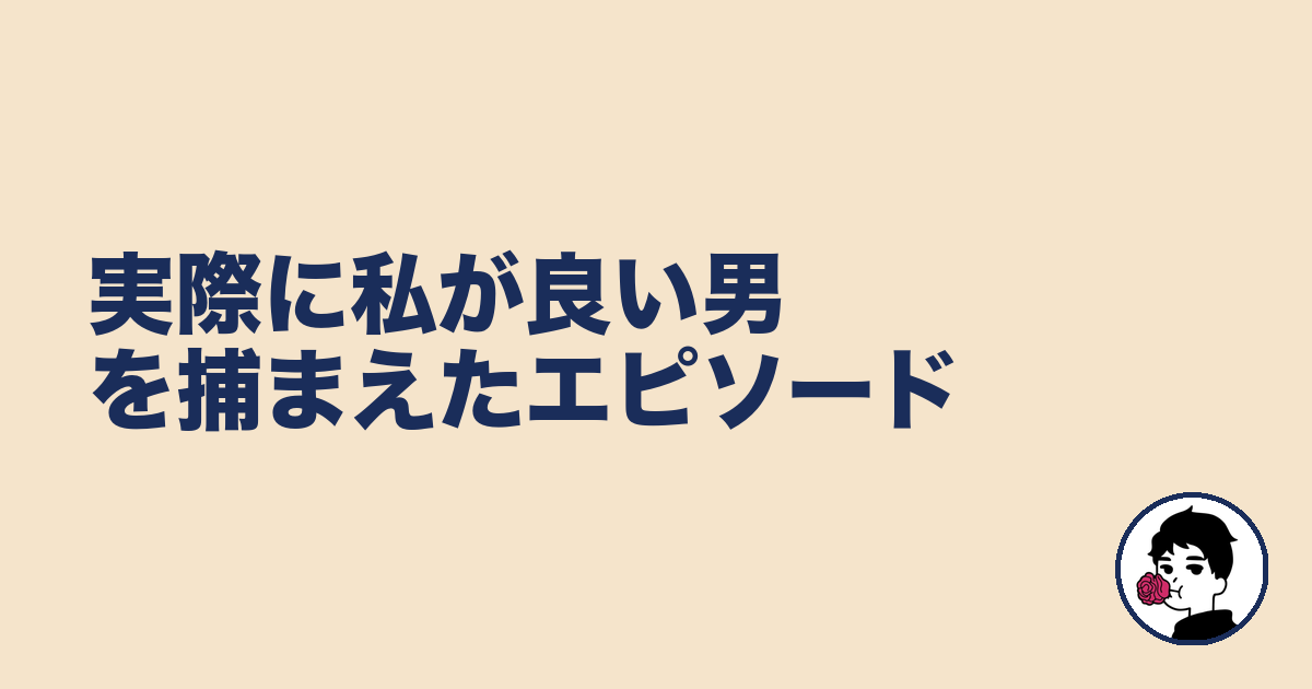 実際に私が良い男を捕まえたエピソード|やましょ