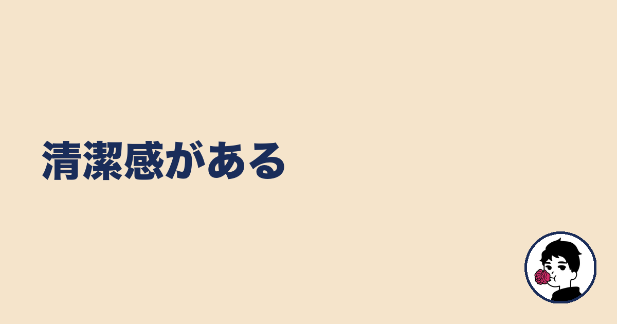 清潔感がある|やましょ