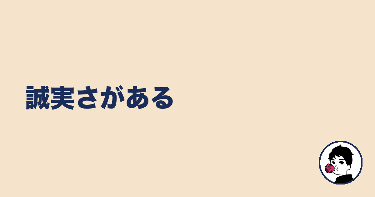 誠実さがある|やましょ