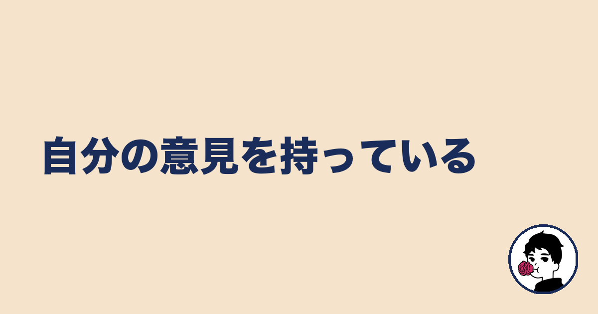 自分の意見を持っている|やましょ