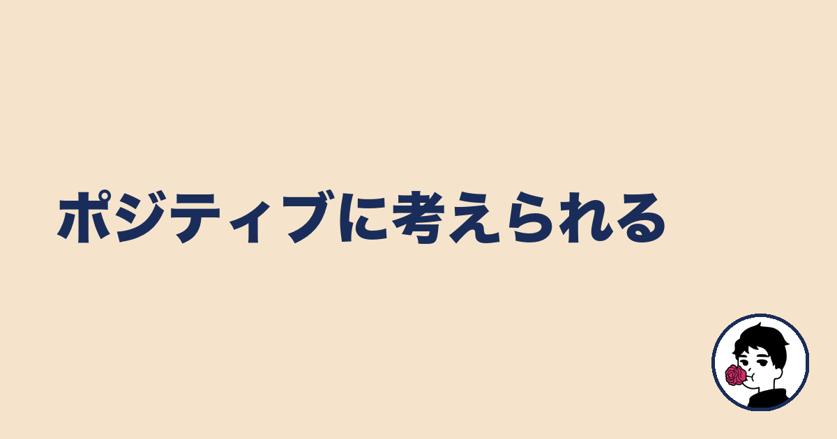 ポジティブに考えられる|やましょ
