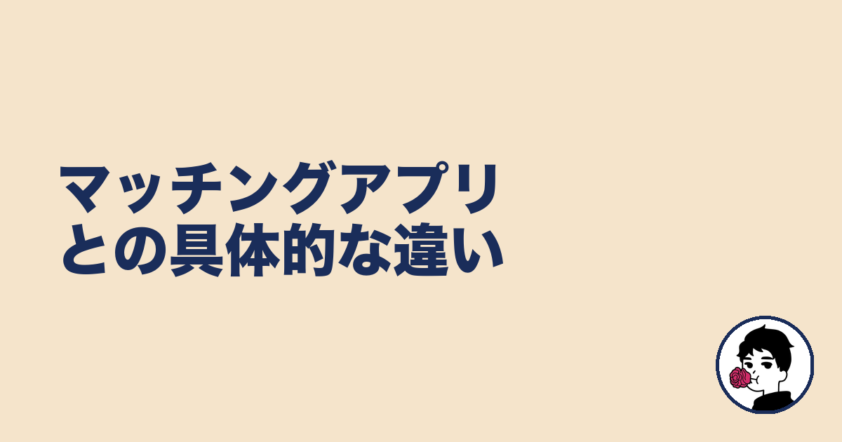 マッチングアプリとの具体的な違い｜やましょ
