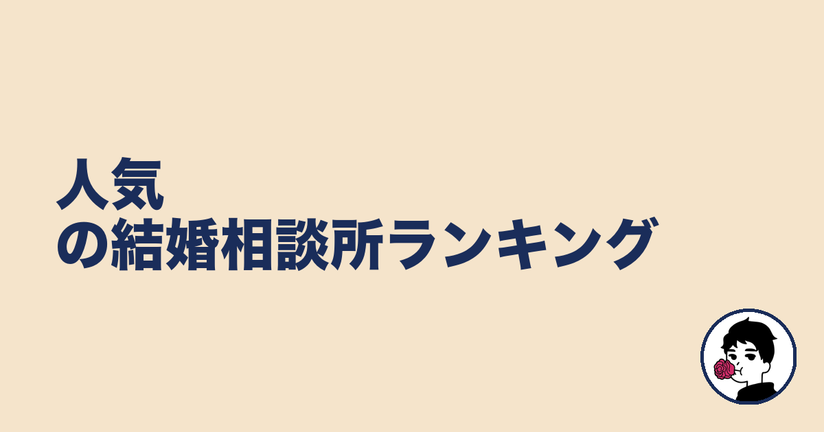 人気の結婚相談所ランキング｜やましょ