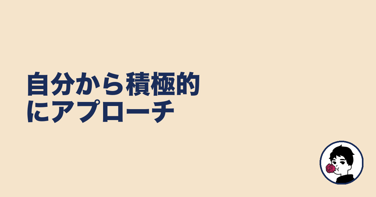 自分から積極的にアプローチ｜やましょ