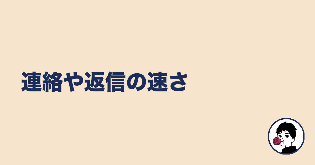 連絡や返信の速さ｜やましょ