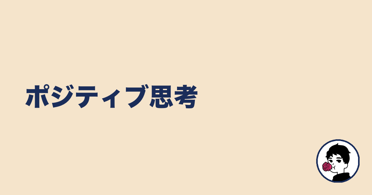 ポジティブ思考｜やましょ