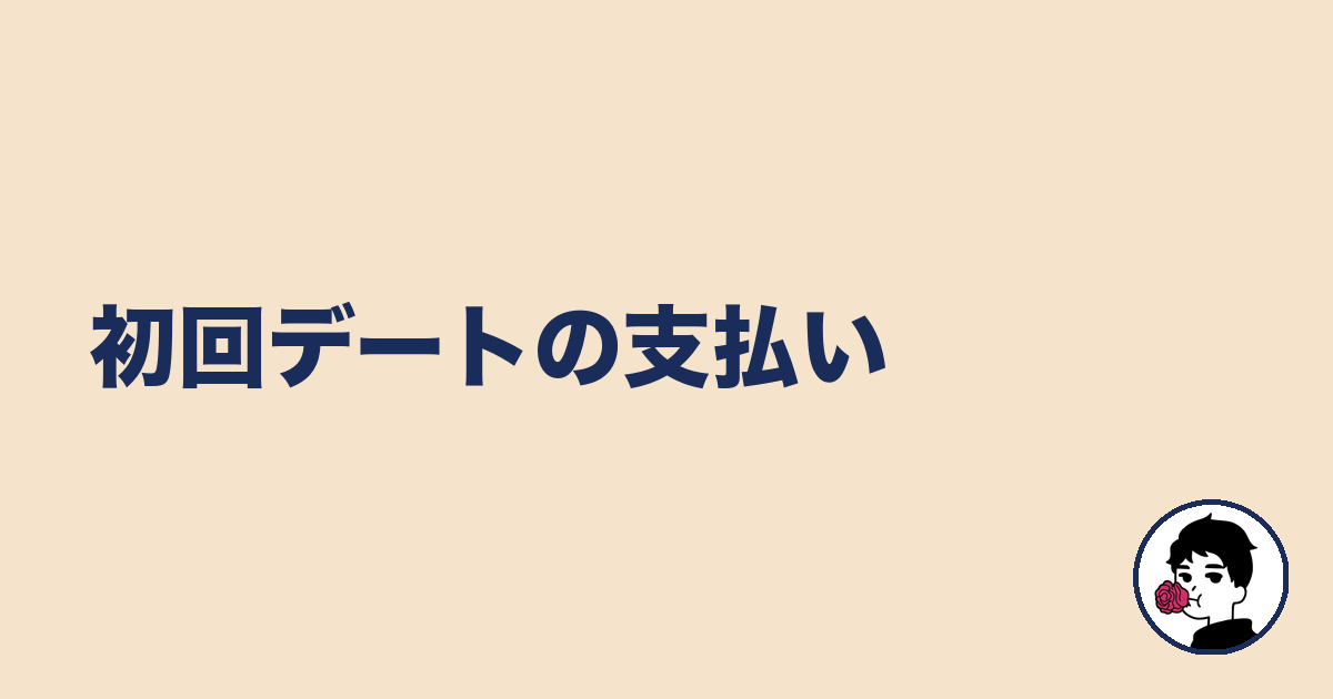 初回デートの支払い｜やましょ