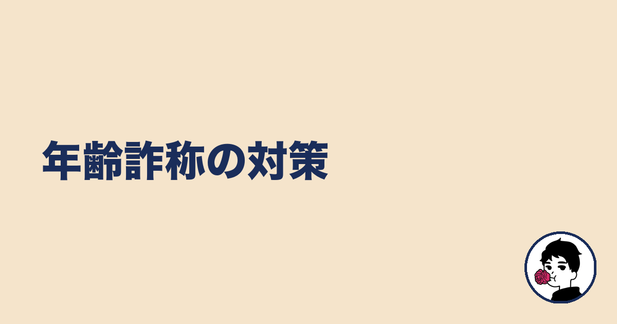 年齢詐称の対策｜やましょ