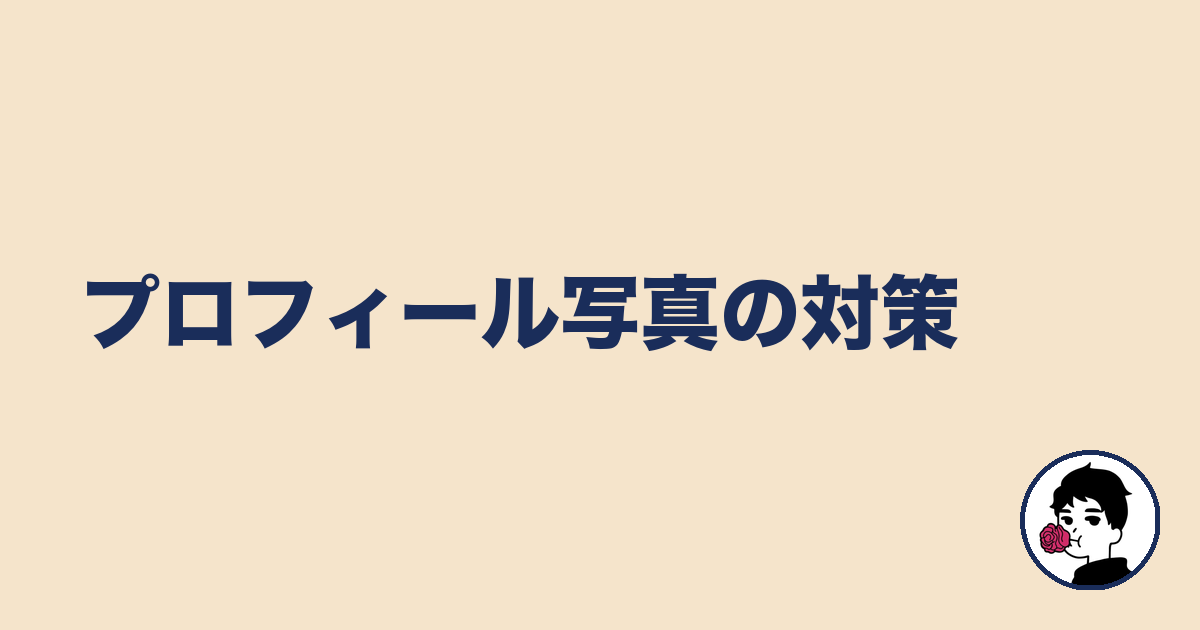 プロフィール写真の対策｜やましょ